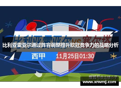 比利亚雷亚尔通过阵容调整提升欧冠竞争力的战略分析