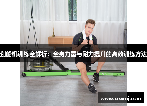划船机训练全解析：全身力量与耐力提升的高效训练方法