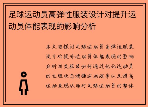 足球运动员高弹性服装设计对提升运动员体能表现的影响分析