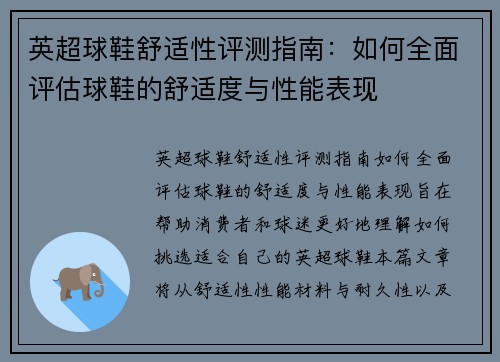 英超球鞋舒适性评测指南：如何全面评估球鞋的舒适度与性能表现