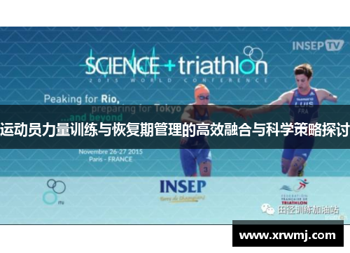 运动员力量训练与恢复期管理的高效融合与科学策略探讨