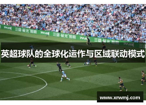 英超球队的全球化运作与区域联动模式