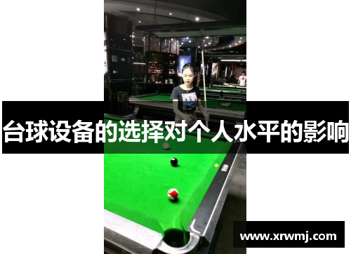 台球设备的选择对个人水平的影响