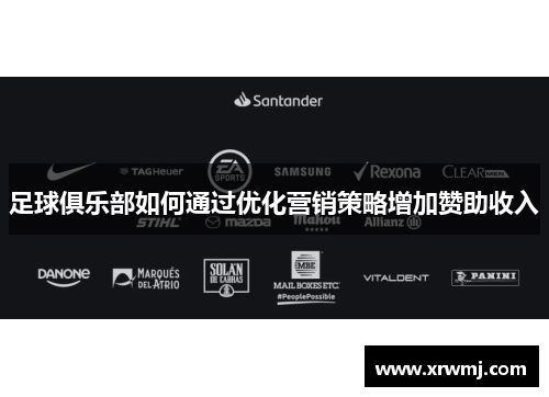 足球俱乐部如何通过优化营销策略增加赞助收入