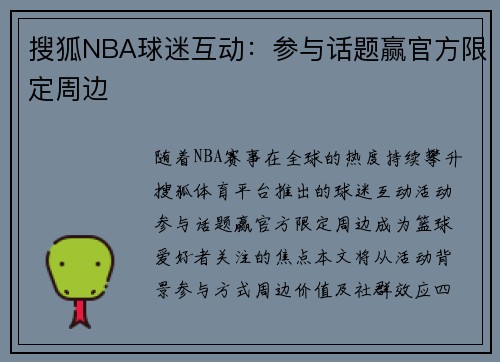 搜狐NBA球迷互动：参与话题赢官方限定周边