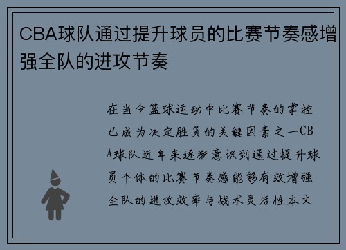 CBA球队通过提升球员的比赛节奏感增强全队的进攻节奏