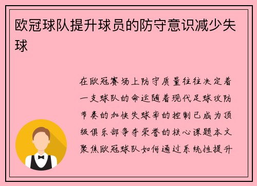 欧冠球队提升球员的防守意识减少失球