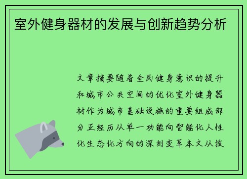 室外健身器材的发展与创新趋势分析