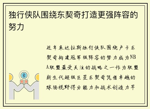 独行侠队围绕东契奇打造更强阵容的努力