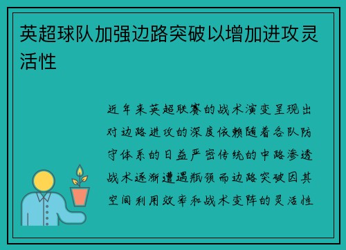 英超球队加强边路突破以增加进攻灵活性