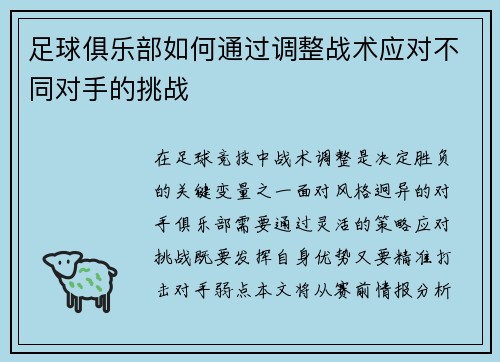 足球俱乐部如何通过调整战术应对不同对手的挑战
