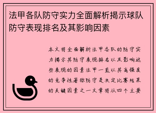 法甲各队防守实力全面解析揭示球队防守表现排名及其影响因素
