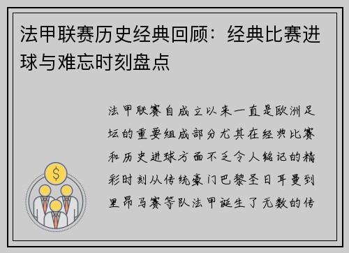 法甲联赛历史经典回顾：经典比赛进球与难忘时刻盘点