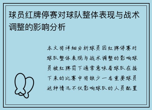 球员红牌停赛对球队整体表现与战术调整的影响分析
