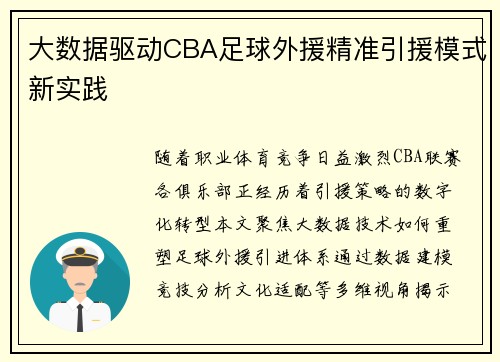 大数据驱动CBA足球外援精准引援模式新实践