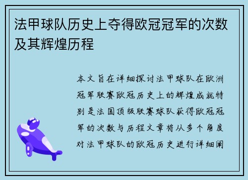 法甲球队历史上夺得欧冠冠军的次数及其辉煌历程
