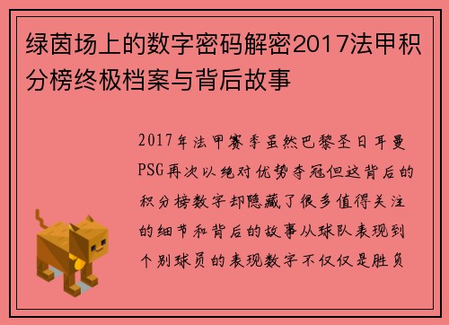 绿茵场上的数字密码解密2017法甲积分榜终极档案与背后故事