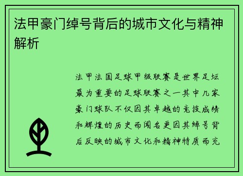 法甲豪门绰号背后的城市文化与精神解析