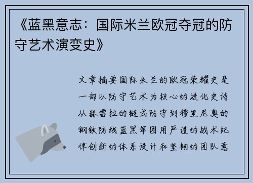 《蓝黑意志：国际米兰欧冠夺冠的防守艺术演变史》