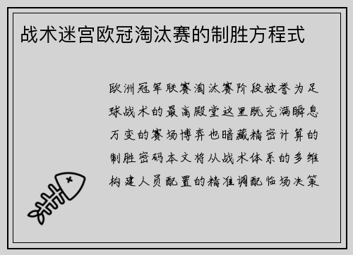 战术迷宫欧冠淘汰赛的制胜方程式