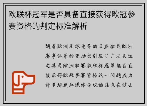 欧联杯冠军是否具备直接获得欧冠参赛资格的判定标准解析