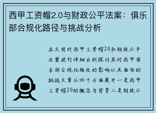 西甲工资帽2.0与财政公平法案：俱乐部合规化路径与挑战分析