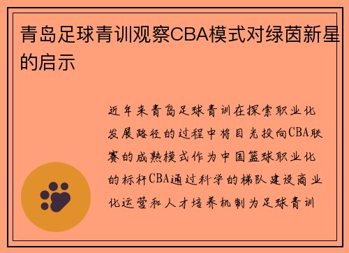 青岛足球青训观察CBA模式对绿茵新星的启示