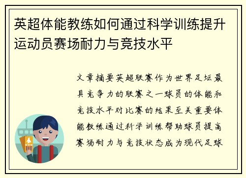 英超体能教练如何通过科学训练提升运动员赛场耐力与竞技水平