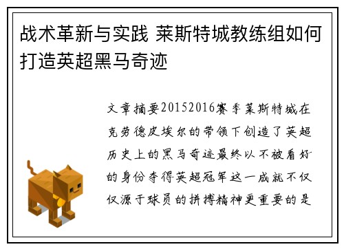 战术革新与实践 莱斯特城教练组如何打造英超黑马奇迹