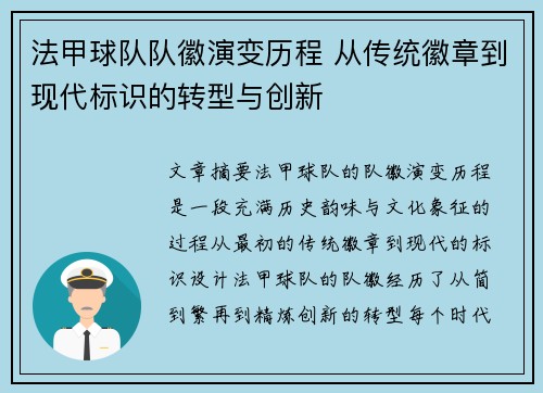 法甲球队队徽演变历程 从传统徽章到现代标识的转型与创新