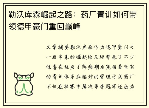 勒沃库森崛起之路：药厂青训如何带领德甲豪门重回巅峰