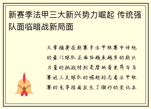 新赛季法甲三大新兴势力崛起 传统强队面临暗战新局面