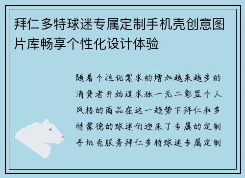 拜仁多特球迷专属定制手机壳创意图片库畅享个性化设计体验