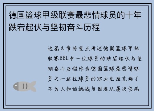 德国篮球甲级联赛最悲情球员的十年跌宕起伏与坚韧奋斗历程