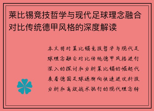 莱比锡竞技哲学与现代足球理念融合对比传统德甲风格的深度解读