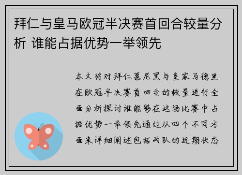 拜仁与皇马欧冠半决赛首回合较量分析 谁能占据优势一举领先