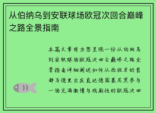 从伯纳乌到安联球场欧冠次回合巅峰之路全景指南