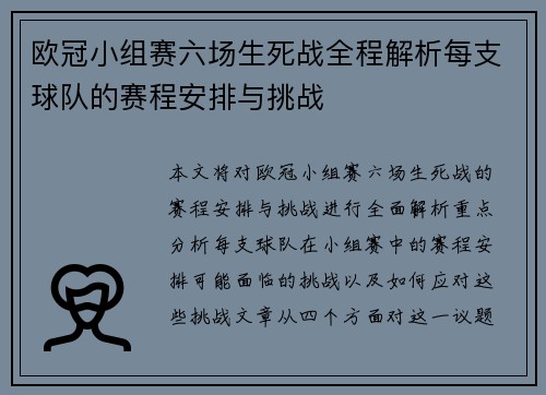 欧冠小组赛六场生死战全程解析每支球队的赛程安排与挑战