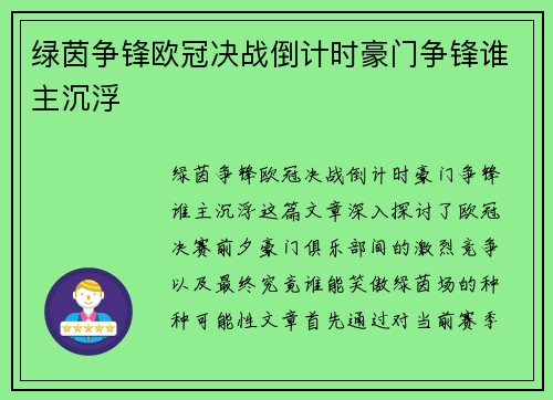 绿茵争锋欧冠决战倒计时豪门争锋谁主沉浮