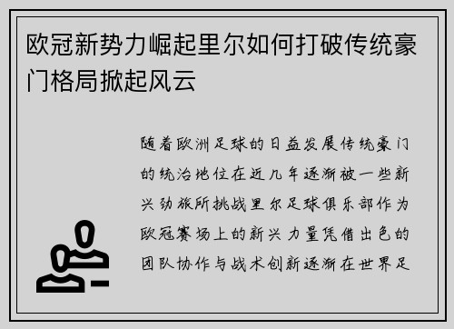 欧冠新势力崛起里尔如何打破传统豪门格局掀起风云