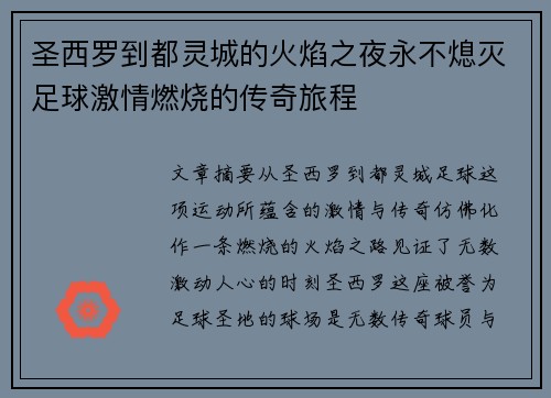 圣西罗到都灵城的火焰之夜永不熄灭足球激情燃烧的传奇旅程