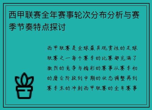 西甲联赛全年赛事轮次分布分析与赛季节奏特点探讨