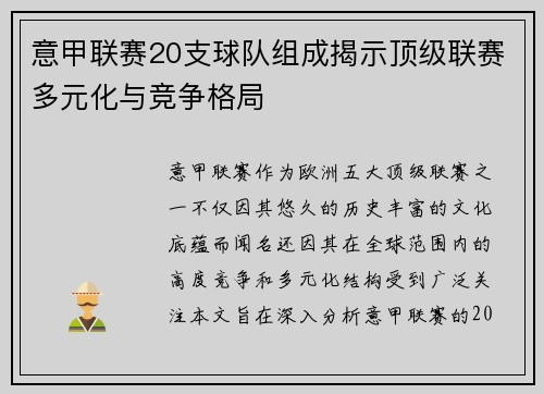 意甲联赛20支球队组成揭示顶级联赛多元化与竞争格局
