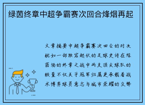 绿茵终章中超争霸赛次回合烽烟再起