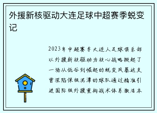 外援新核驱动大连足球中超赛季蜕变记