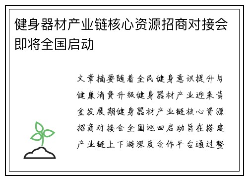 健身器材产业链核心资源招商对接会即将全国启动