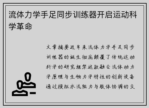 流体力学手足同步训练器开启运动科学革命