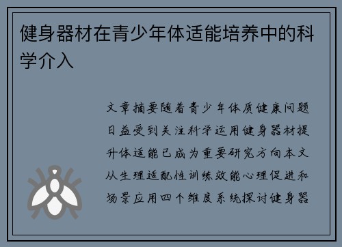 健身器材在青少年体适能培养中的科学介入