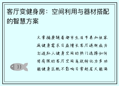 客厅变健身房：空间利用与器材搭配的智慧方案
