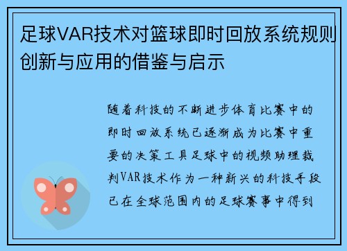 足球VAR技术对篮球即时回放系统规则创新与应用的借鉴与启示